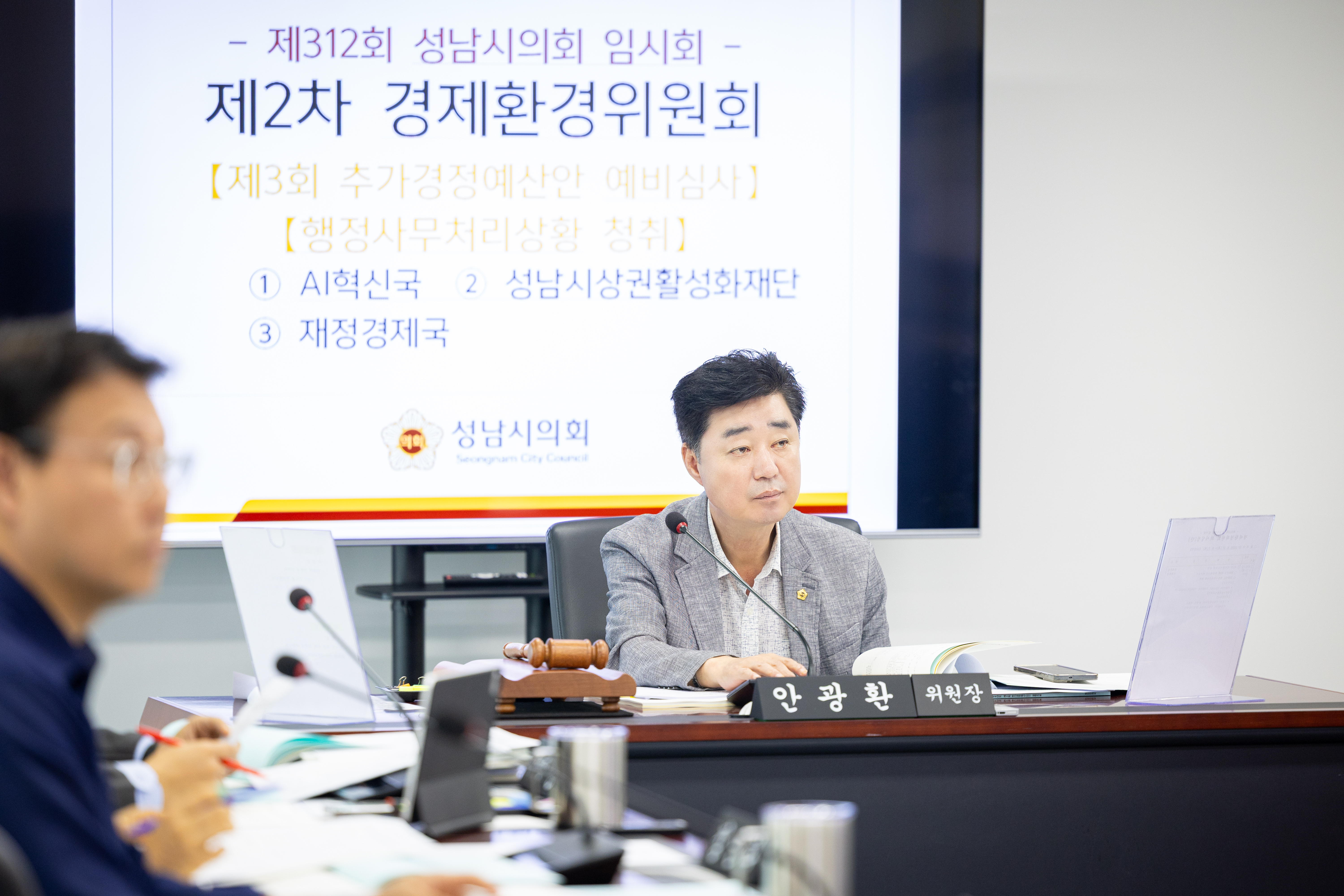 제312회 성남시의회 임시회 제2차 경제환경위원회 - 5