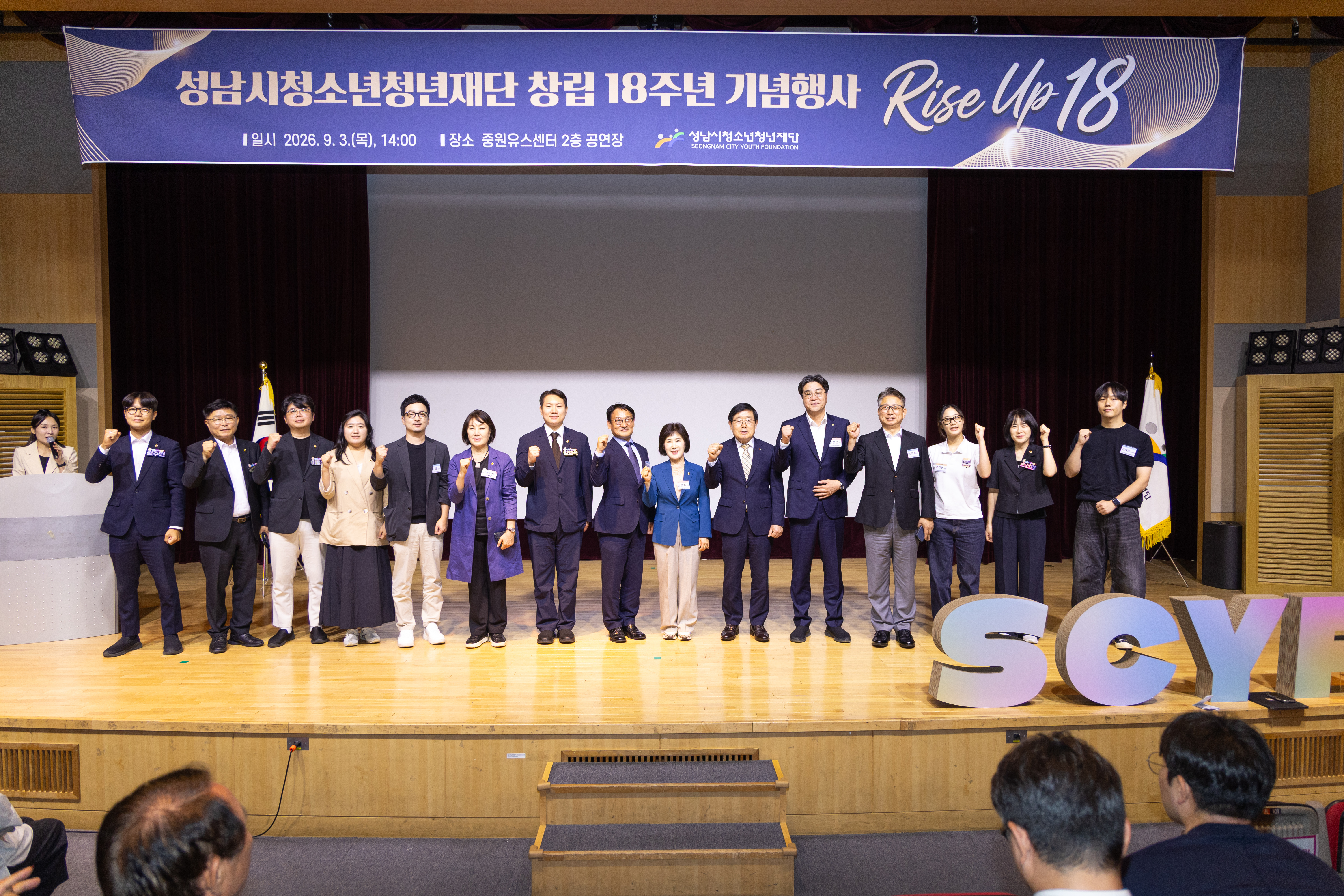 성남시청소년청년재단 창립18주년 기념행사 
