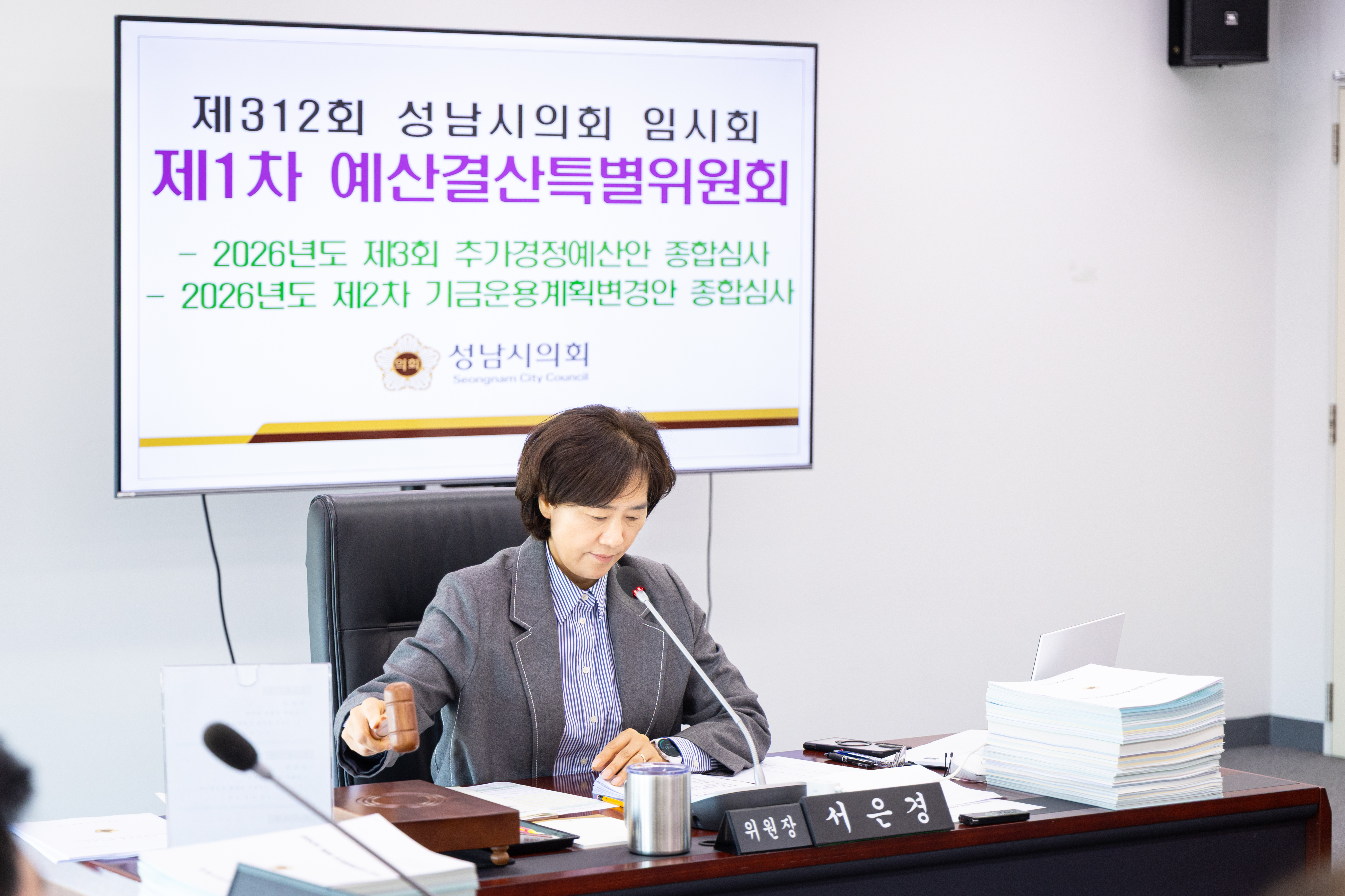 제312회 성남시의회 임시회 제1차 예산결산특별위원회 - 1