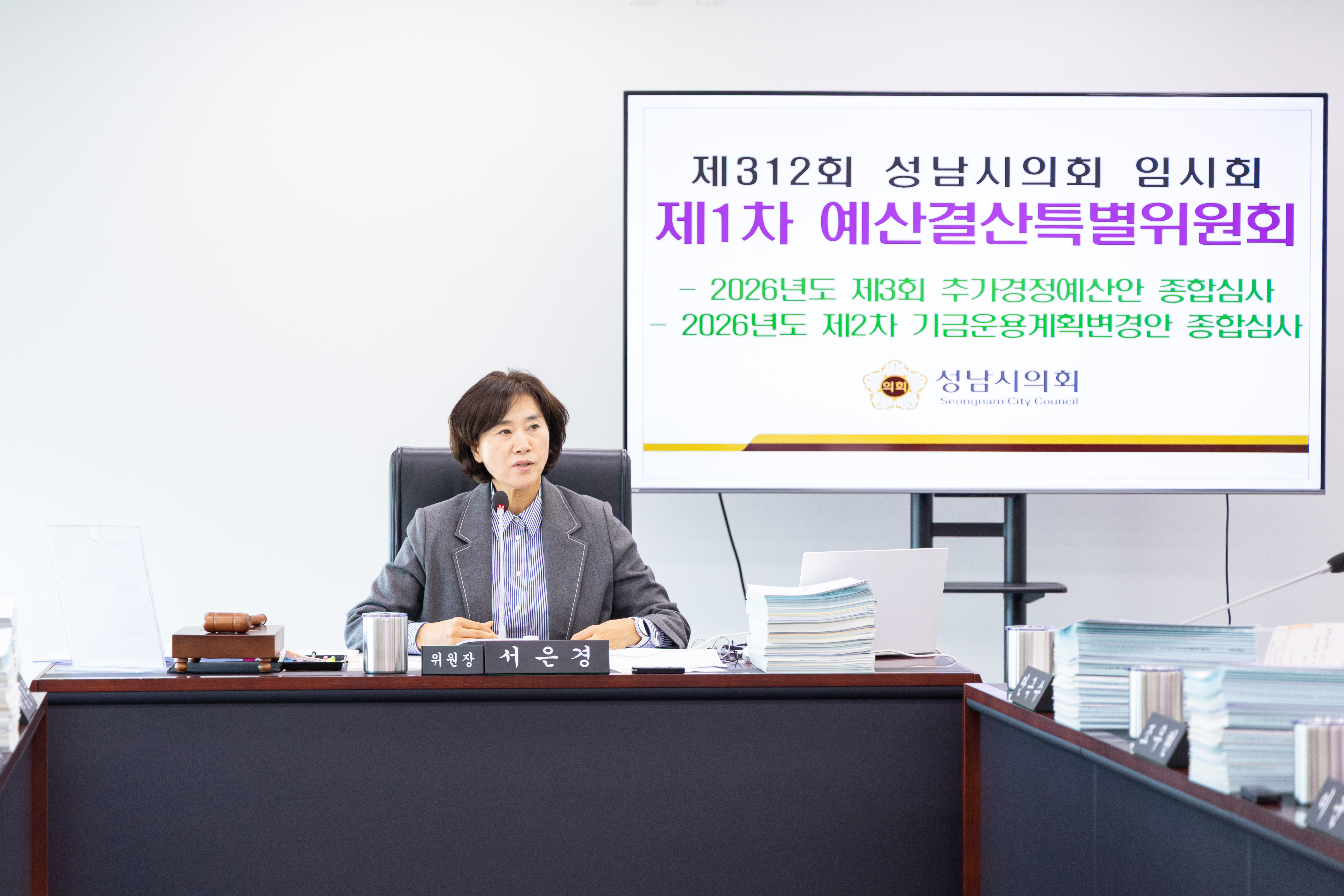 제312회 성남시의회 임시회 제1차 예산결산특별위원회 - 2