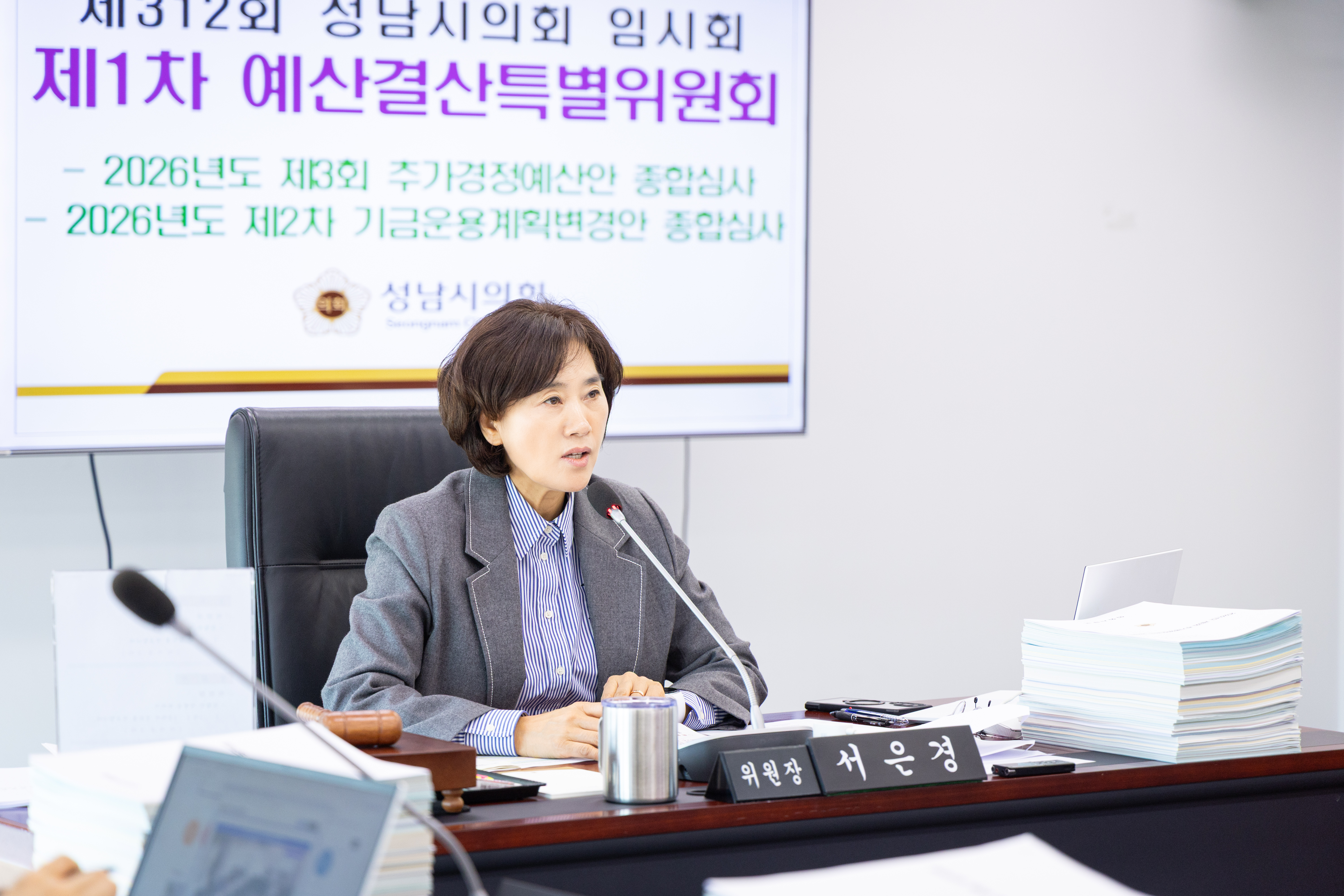 제312회 성남시의회 임시회 제1차 예산결산특별위원회 - 4