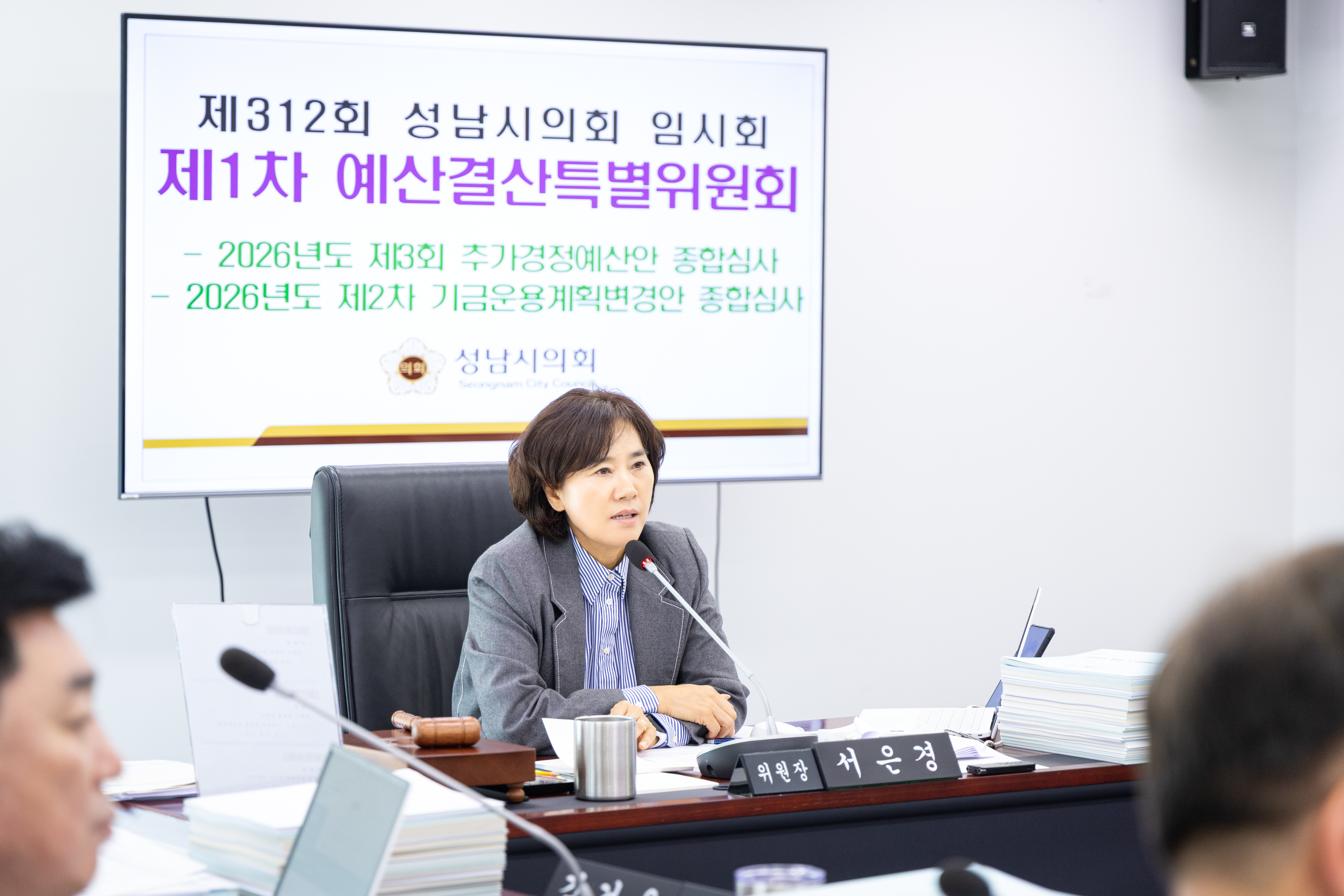 제312회 성남시의회 임시회 제1차 예산결산특별위원회 - 8