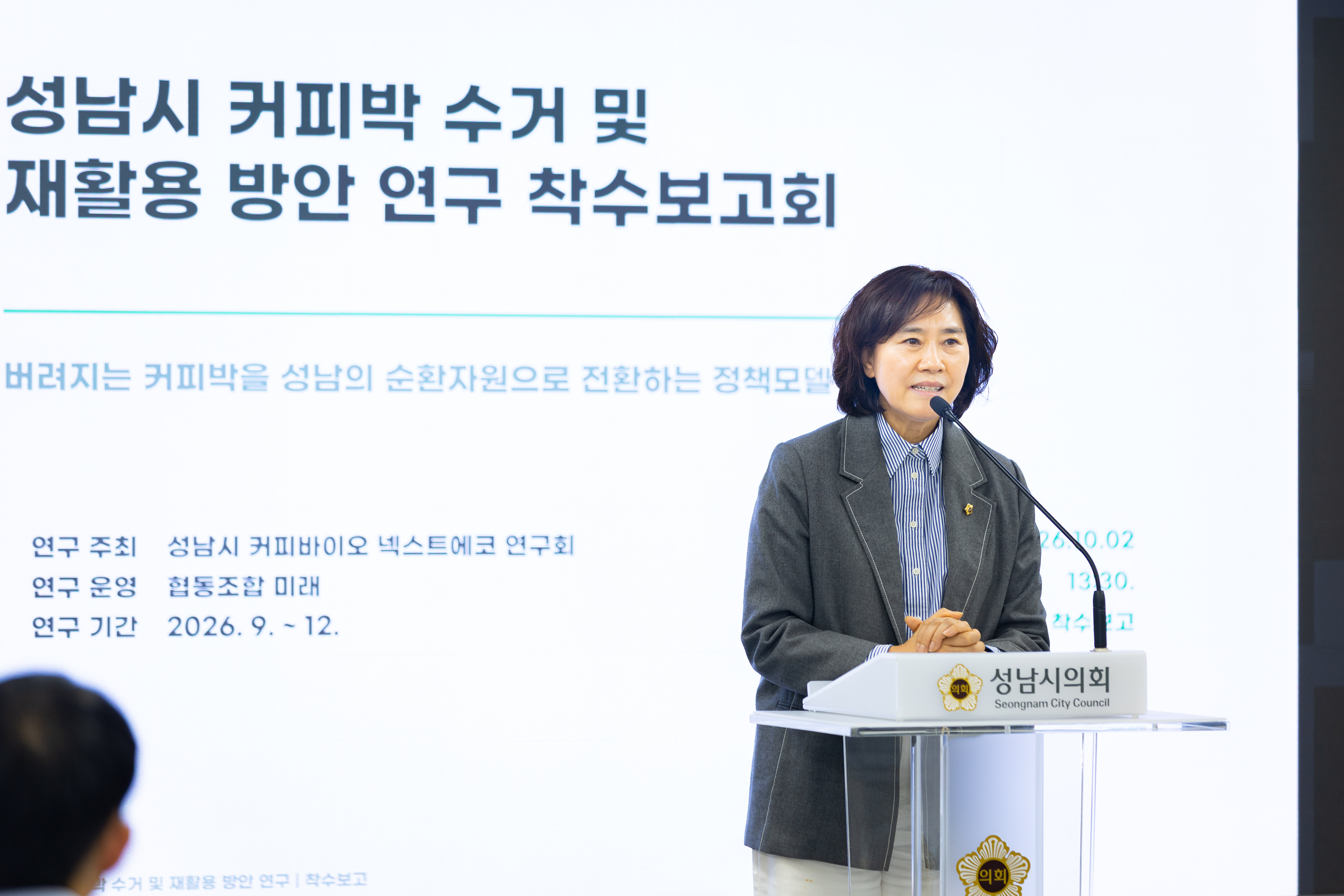 성남시 커피 바이오 넥스트에코 연구회 착수보고회 - 7