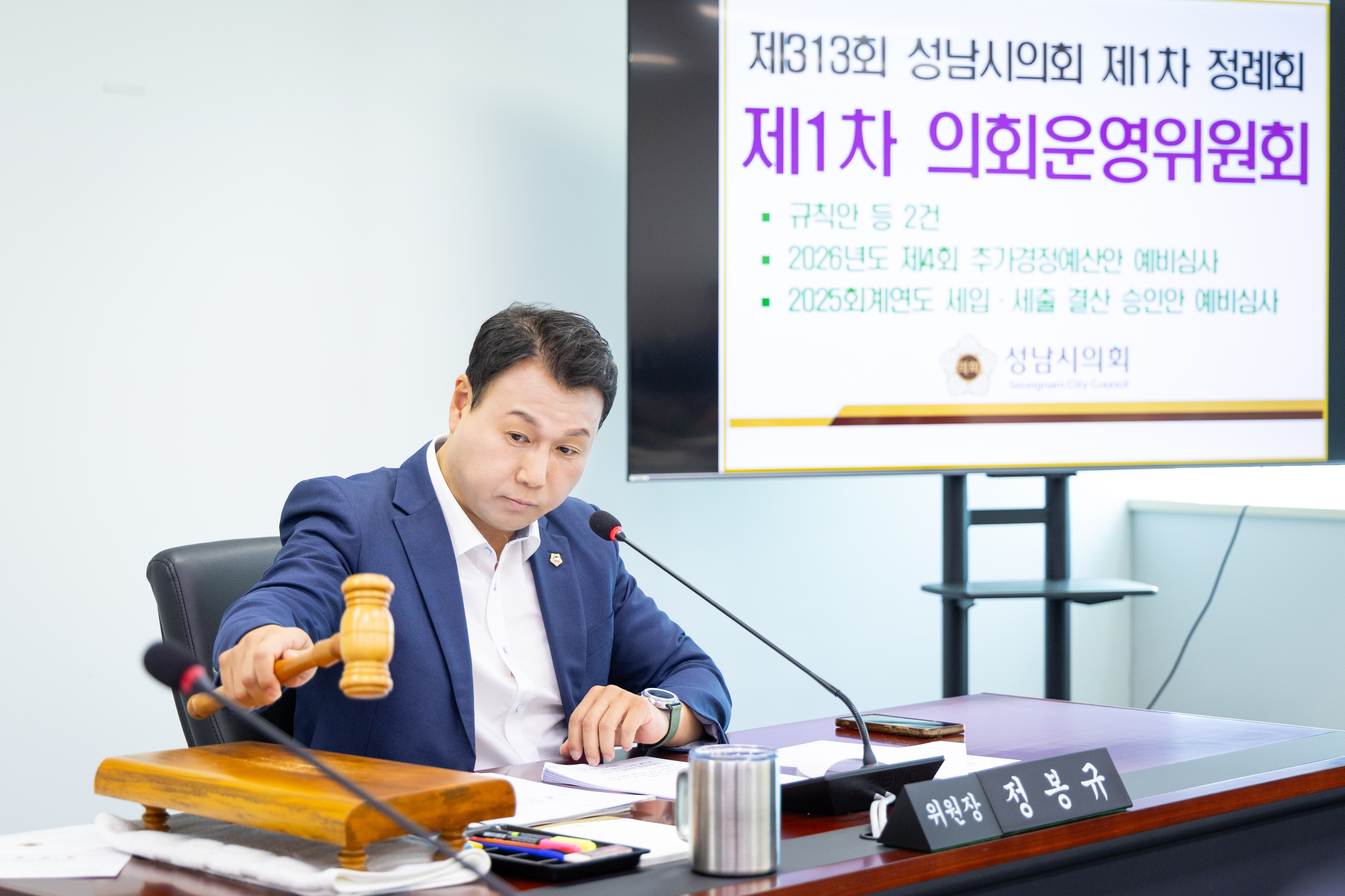제313회 성남시의회 제1차 정례회 1차 의회운영위원회 - 1