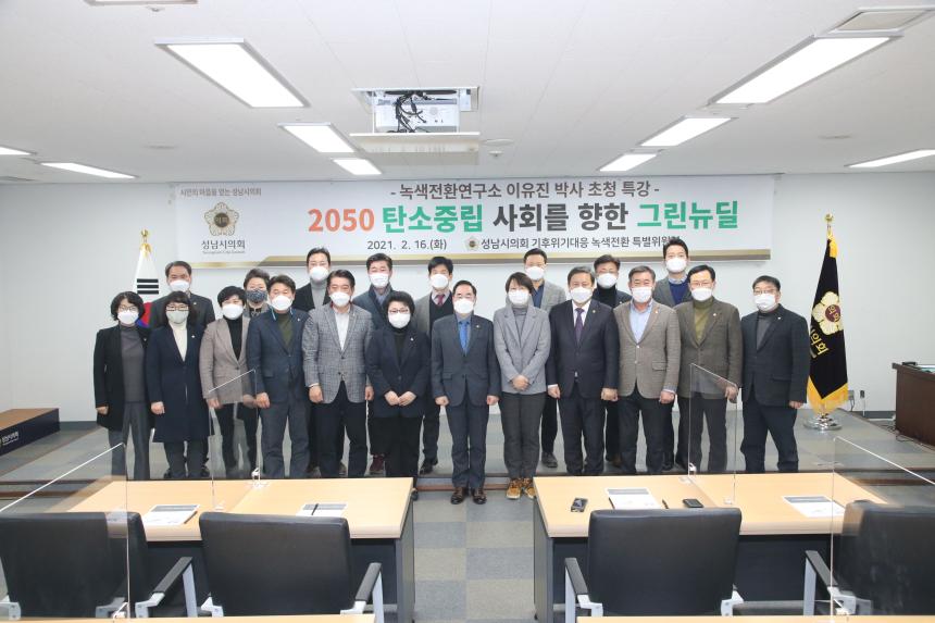 2050탄소중립사회를향한그린뉴딜(성남시의회기후위기대응녹색전환특별위원회) - 4