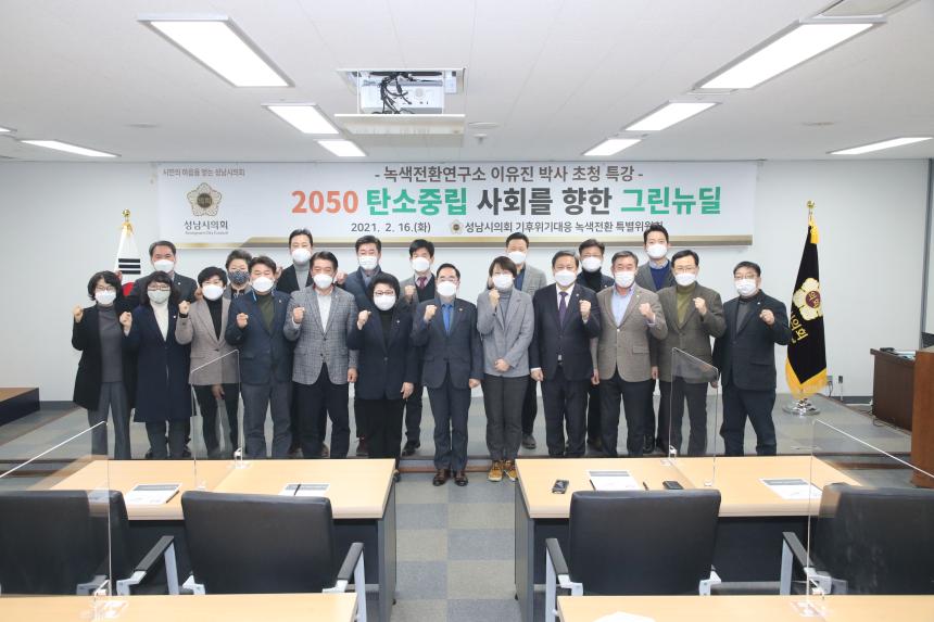 2050탄소중립사회를향한그린뉴딜(성남시의회기후위기대응녹색전환특별위원회) - 5