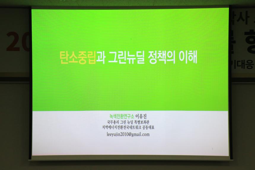 2050탄소중립사회를향한그린뉴딜(성남시의회기후위기대응녹색전환특별위원회) - 7