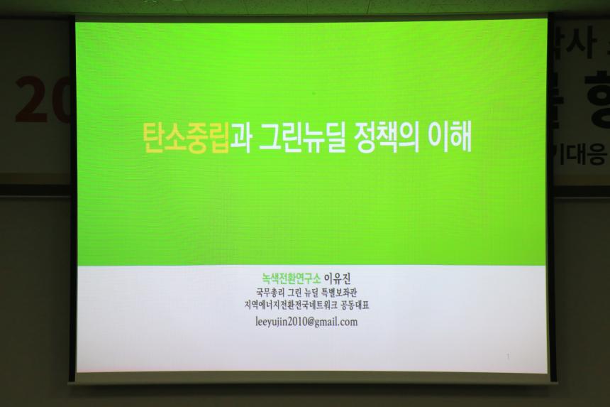 2050탄소중립사회를향한그린뉴딜(성남시의회기후위기대응녹색전환특별위원회) - 6