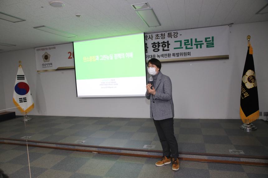 2050탄소중립사회를향한그린뉴딜(성남시의회기후위기대응녹색전환특별위원회) - 8