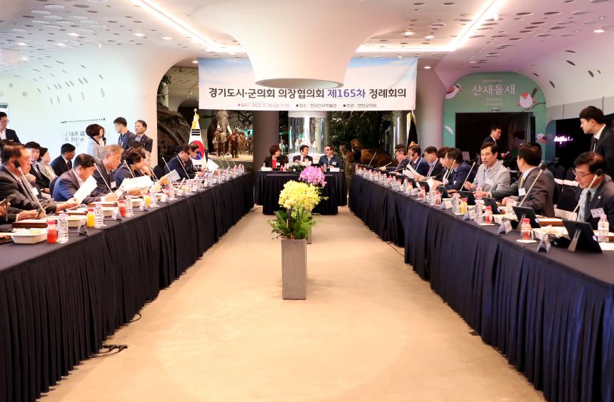  제165차 경기도의장협의회 정례회 
