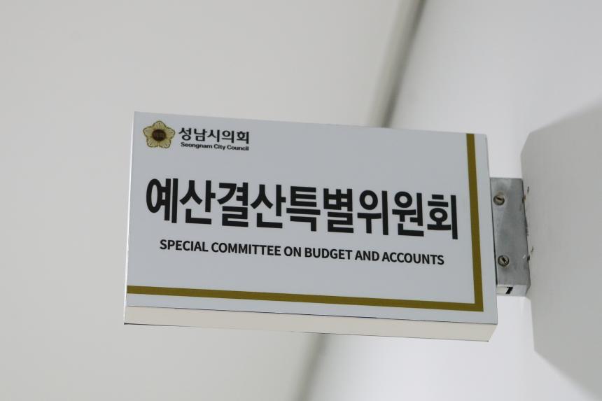 제283회 임시회 예산결산특별위원회