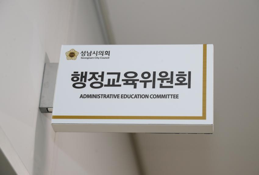 제289회 성남시의회 제2차 정례회 제1차 행정교육위원회