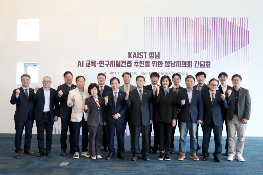 KAIST 성남 AI연구원 설립 추진을 위한 간담회 - 8