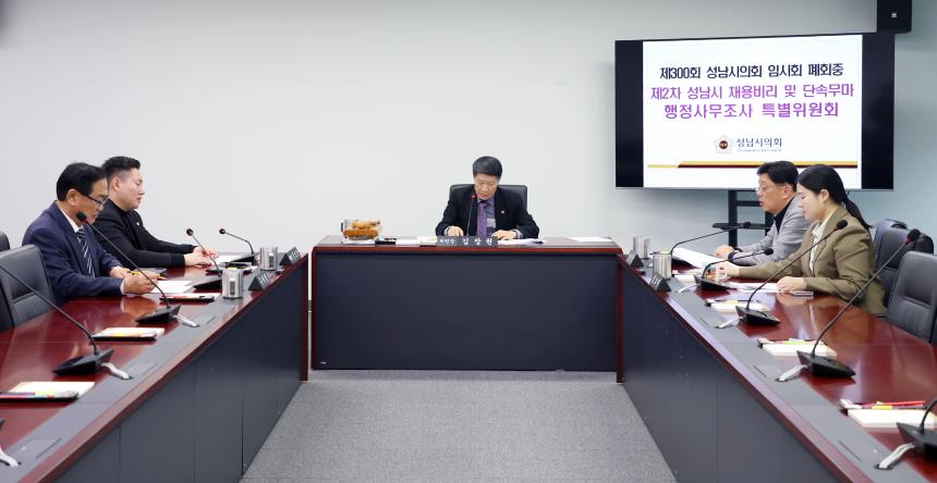 제2차 성남시 채용비리 및 단속무마 행정사무조사 특별위원회