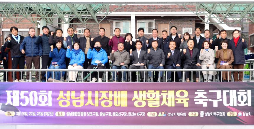 제50회 성남시장배 생활체육 축구대회