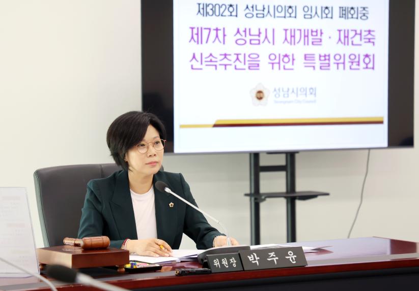 제7차 성남시 재개발.재건축 특별위원회