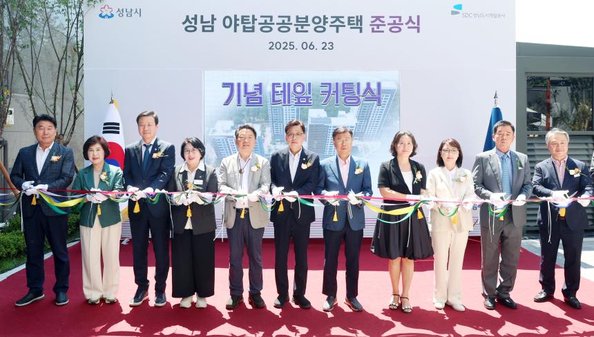 성남 야탑공공분양주택 준공식