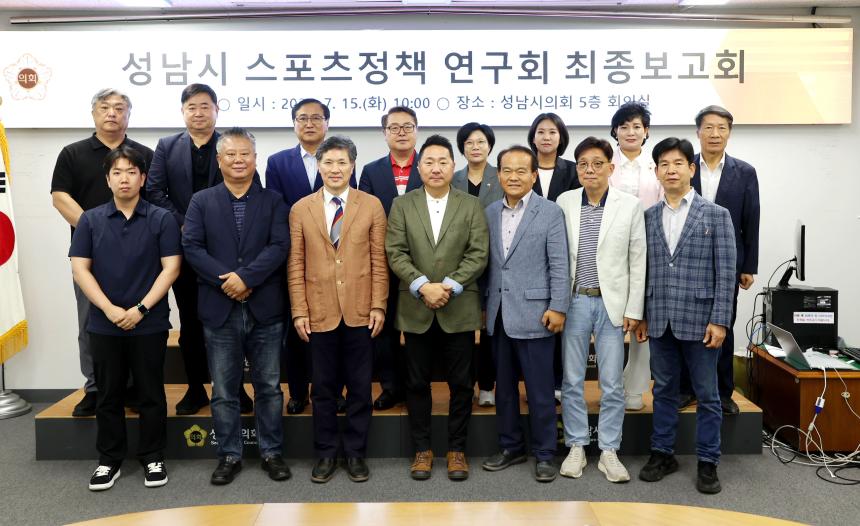 성남시스포츠정책연구회 정책연구용역 최종보고회