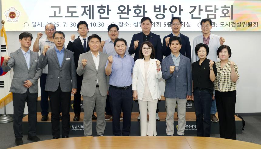 고도제한 완화 간담회 (도시건설위원회) - 2