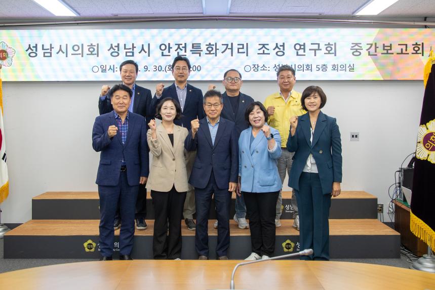 성남시 안전특화거리 조성 연구회