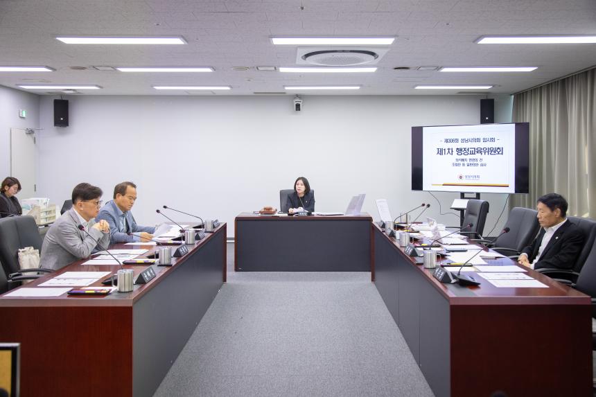 제306회 성남시의회 임시회 제1차 행정교육위원회