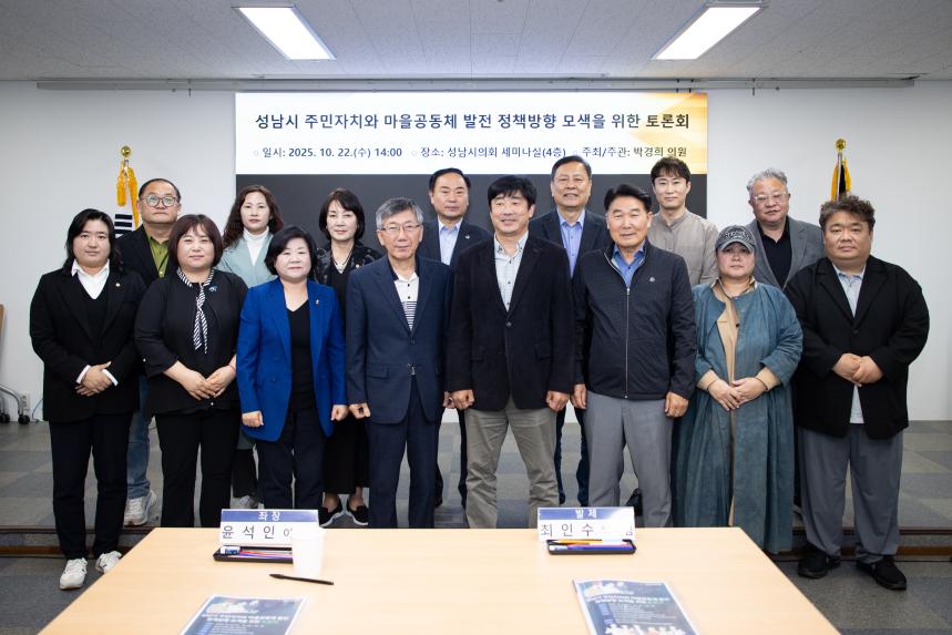 성남시 주민 자치와 마을 공동체 발전 정책방향 모색 토론회