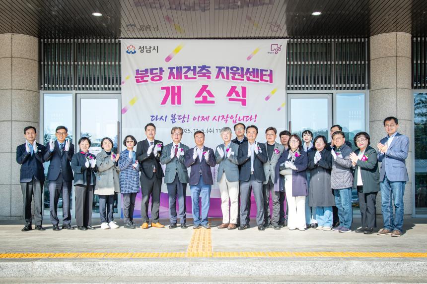 '분당 재건축 지원센터' 개소식