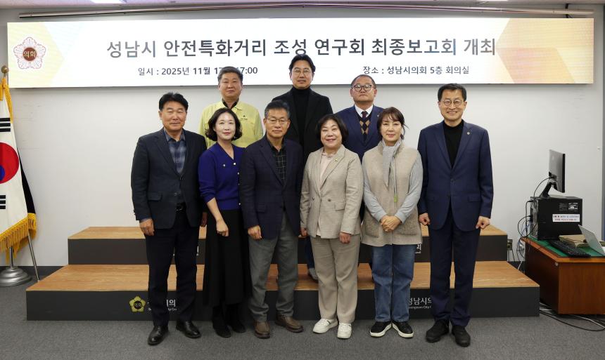 성남시 안전특화거리 조성 연구회 정책연구용역 최종보고회