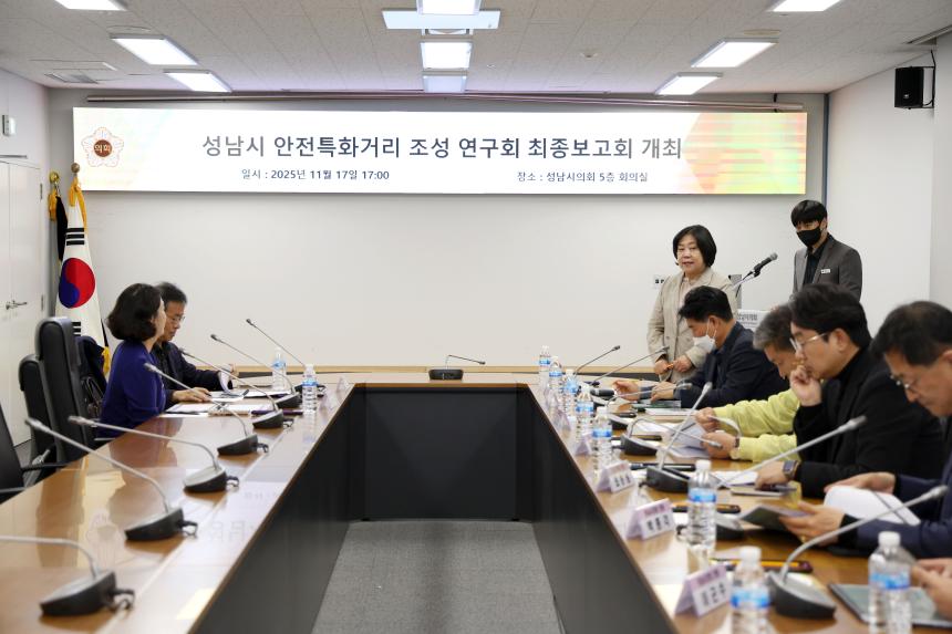 성남시 안전특화거리 조성 연구회 정책연구용역 최종보고회 - 5