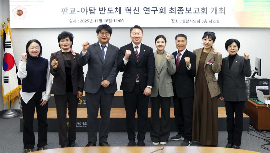 판교-야탑 반도체 혁신 연구회 정책연구용역 최종보고회