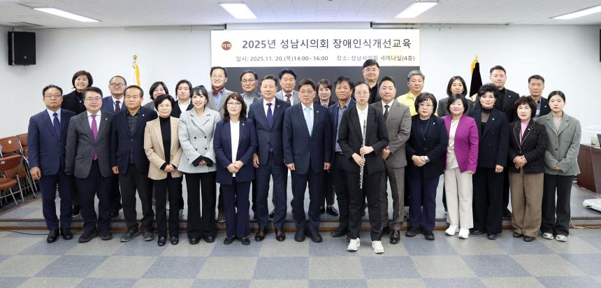 2025년 성남시의회 장애인식개선교육