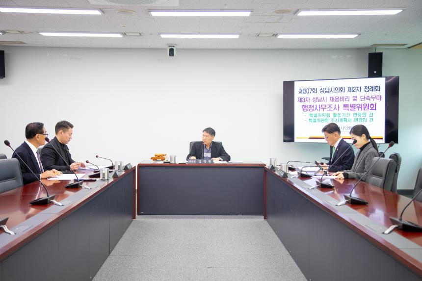 제3차 성남시 채용비리 및 단속무마 행정사무조사 특별위원회 - 2