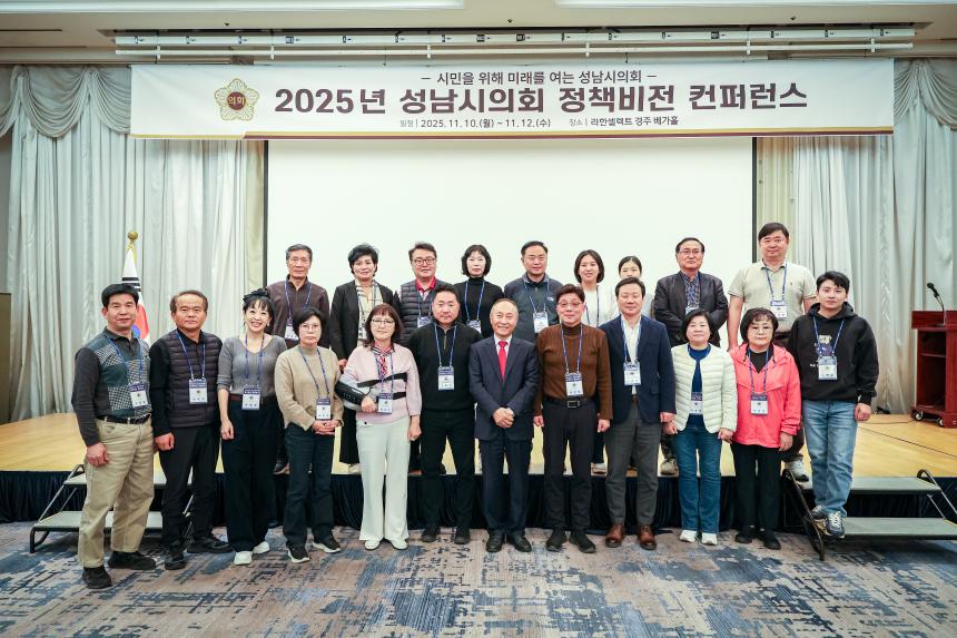 성남시의회 경주 정책비전 컨퍼런스 1일차 - 2