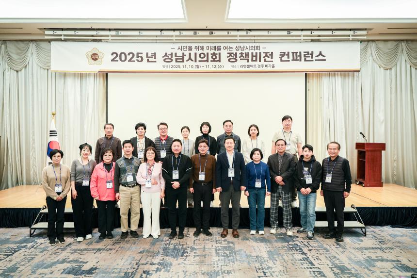 성남시의회 경주 정책비전 컨퍼런스 1일차 - 3