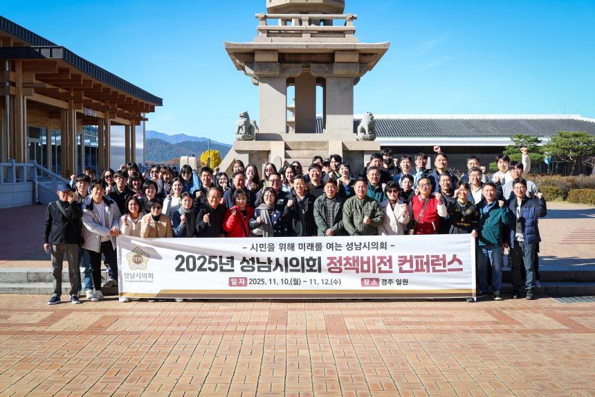 성남시의회 경주 정책비전 컨퍼런스 2일차