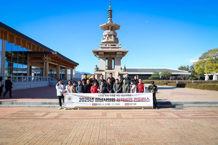 성남시의회 경주 정책비전 컨퍼런스 2일차 - 2
