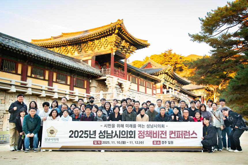 성남시의회 경주 정책비전 컨퍼런스 2일차 - 12