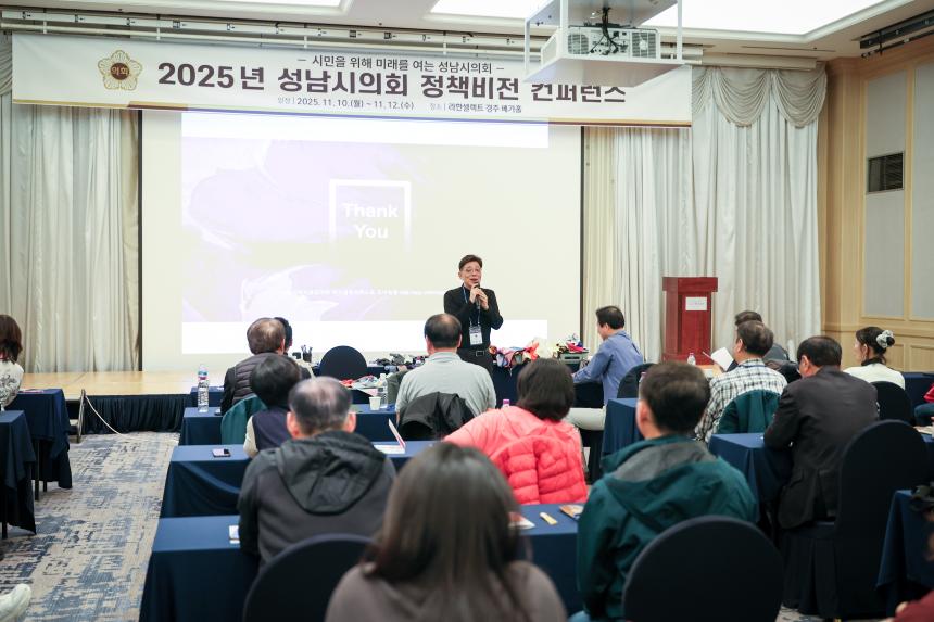 성남시의회 경주 정책비전 컨퍼런스 3일차 - 7