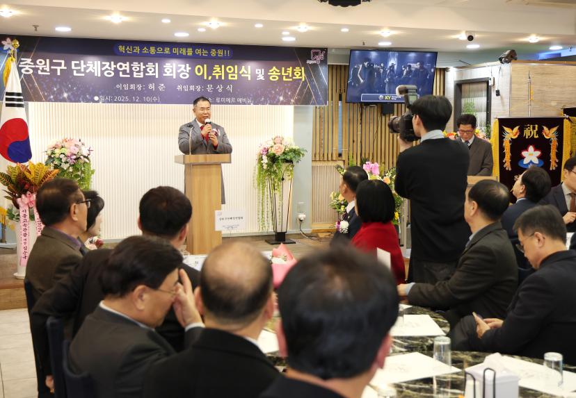 중원구단체장연합회 회장 이취임식 및 송년회 - 7