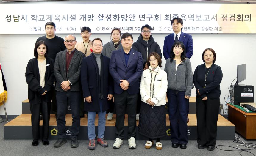 성남시 학교체육시설 개방 활성화방안 연구회 최종용역보고서 점검회의