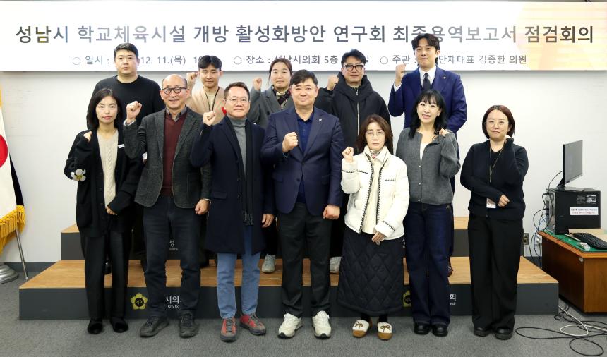 성남시 학교체육시설 개방 활성화방안 연구회 최종용역보고서 점검회의 - 2