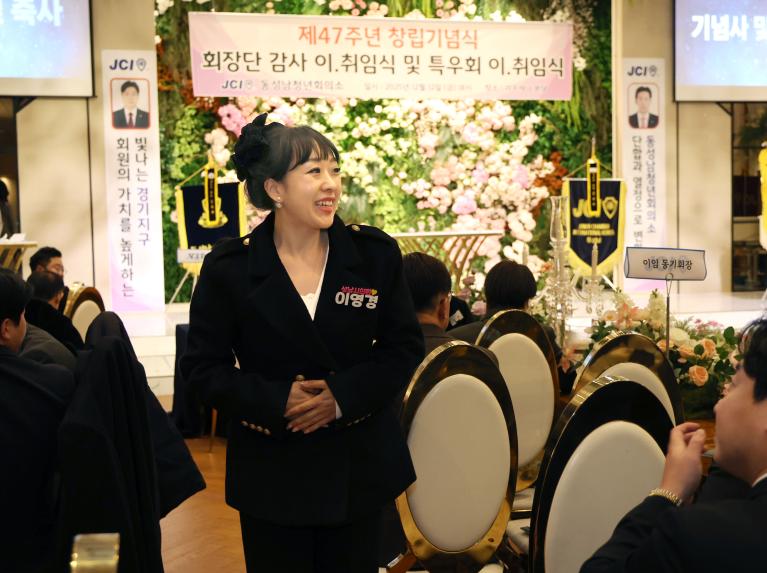 동성남청년회의소 창립기념식 및 회장단 이취임식