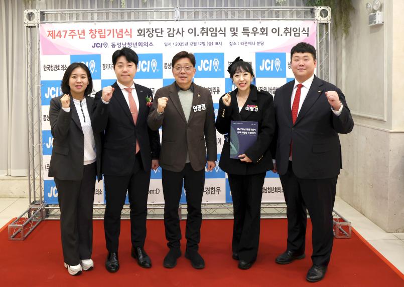 동성남청년회의소 창립기념식 및 회장단 이취임식 - 3