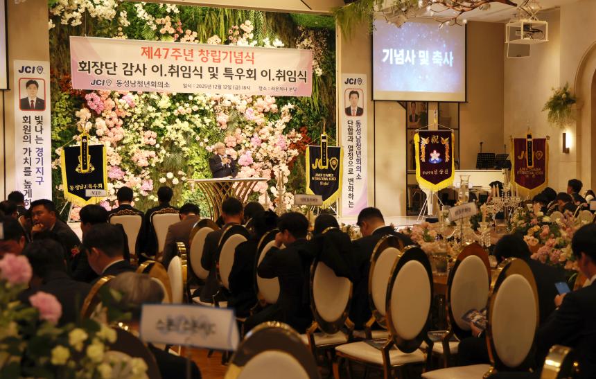동성남청년회의소 창립기념식 및 회장단 이취임식 - 4