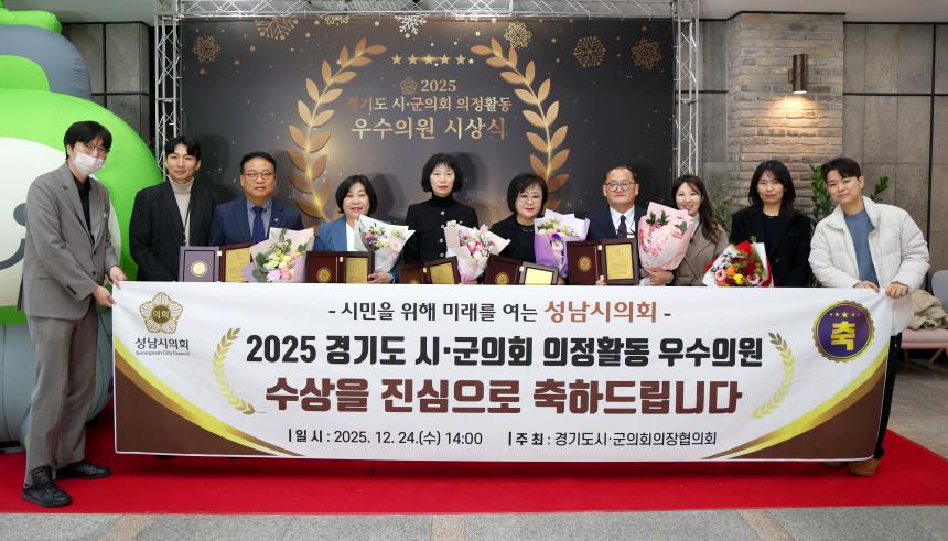 2025 경기도 시군의회 의정활동 우수의원 시상식