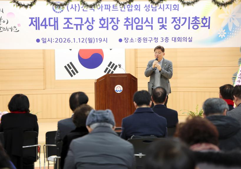 (사)전국아파트연합회 성남지회 제4대 회장 취임식 및 정기총회 - 2