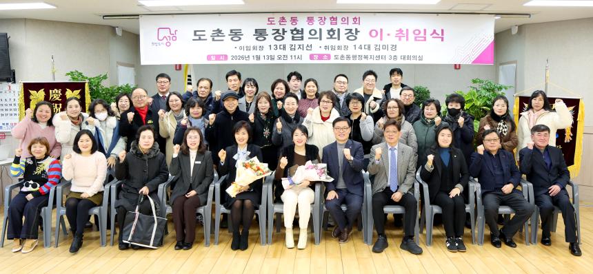 도촌동 통장협의회장 이취임식
