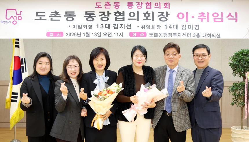 도촌동 통장협의회장 이취임식 - 2