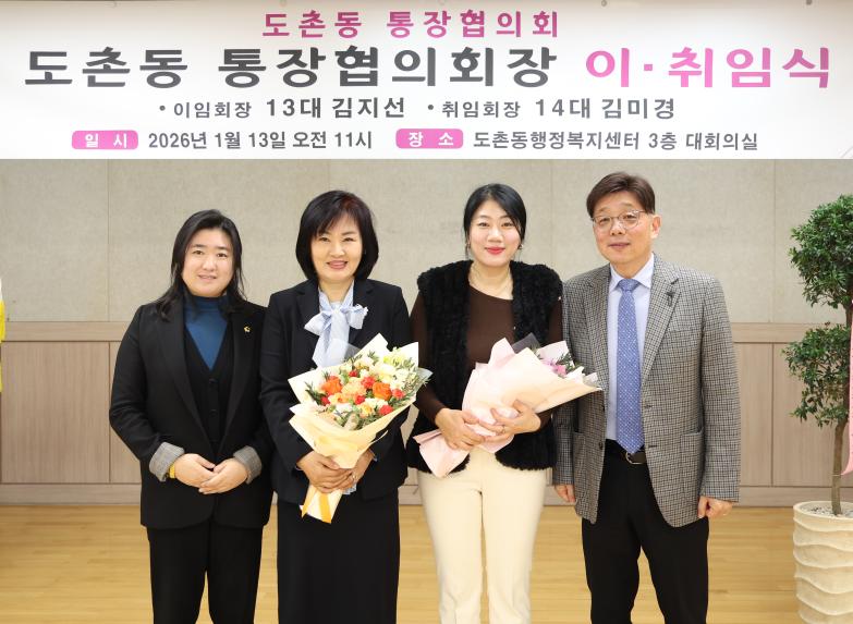 도촌동 통장협의회장 이취임식 - 4