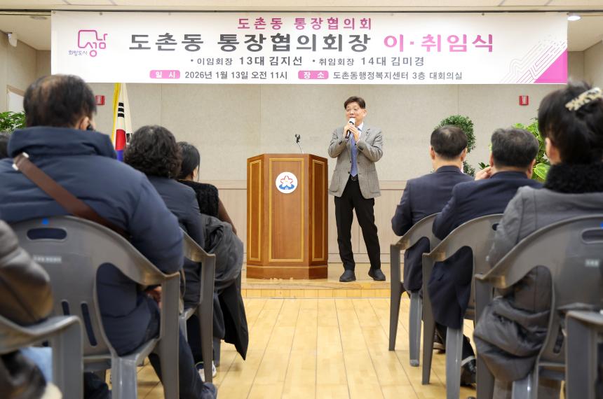 도촌동 통장협의회장 이취임식 - 8